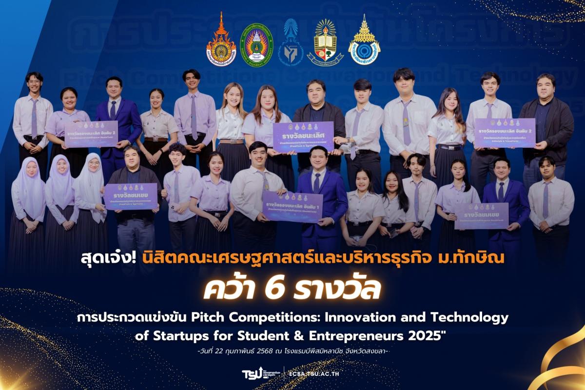 สุดเจ๋ง! นิสิตคณะเศรษฐศาสตร์และบริหารธุรกิจ ม.ทักษิณ คว้า 6 